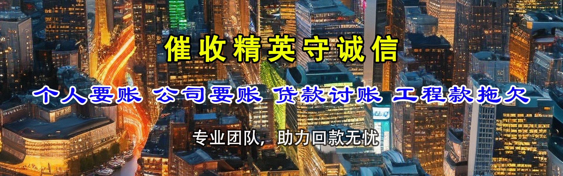 双流金鑫清债公司